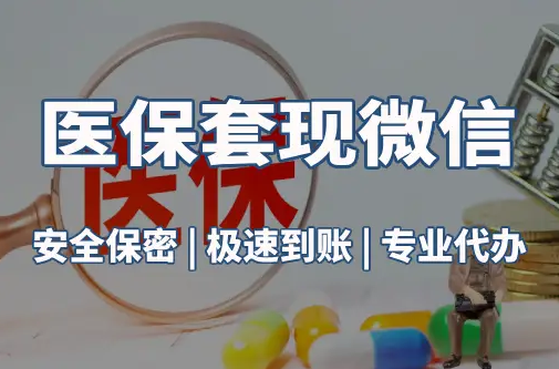 博仁医保取现推广微信解除：这三个步骤你可能没搞对