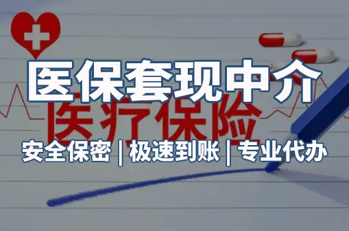 博仁医保卡的钱能在药店套现，这背后的门道得知道