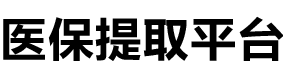 博仁医保提现公司